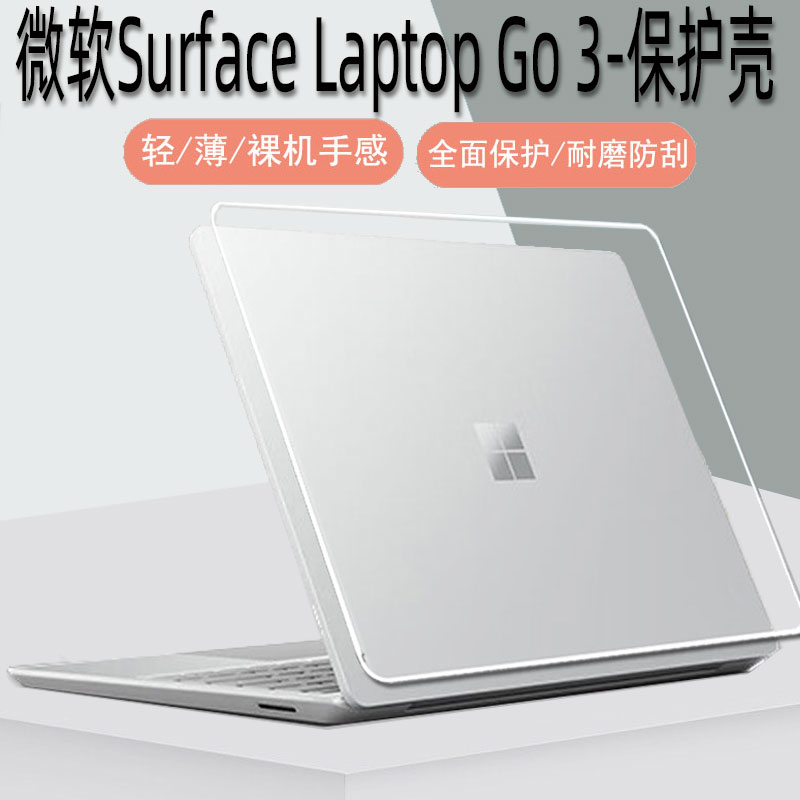 微软SurfaceLaptopGo3保护壳