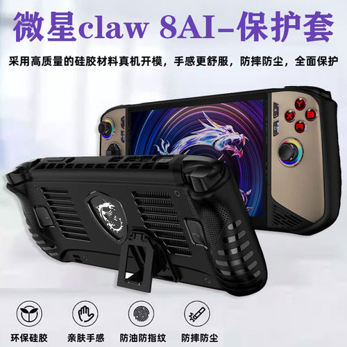 （现货）微星claw8AI+掌机保护壳