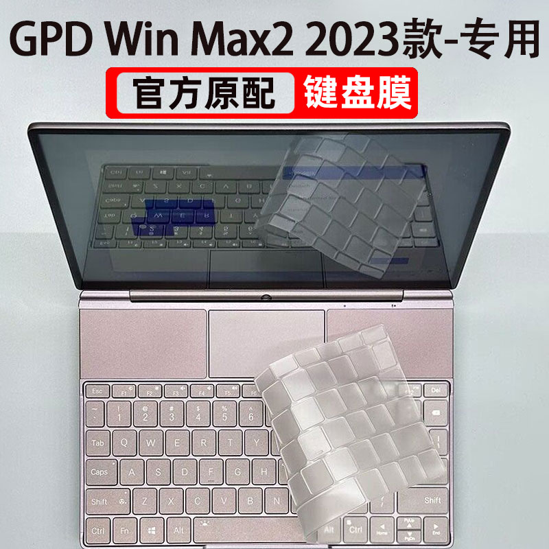 GPDwinmax2游戏掌机键盘膜