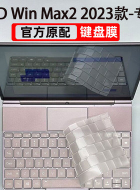 GPD win max2键盘膜游戏掌机10.1英寸笔记本AMD屏幕膜电脑防尘防水2023款2025款