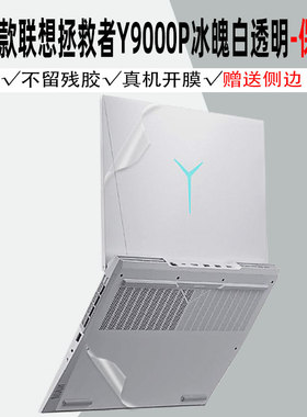 适用联想拯救者Y9000P冰魄白透明贴纸2024款Legion机身2021H保护膜R9000防指纹X防刮K改白色y7000p贴膜12代i9