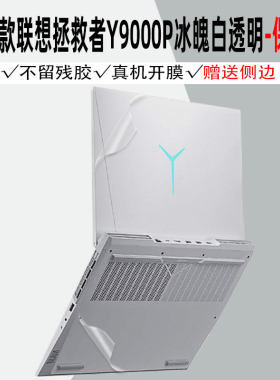 2024联想拯救者Y9000P冰魄白贴纸