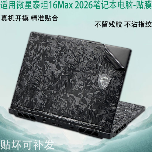 适用微星泰坦16Max防刮外壳贴膜