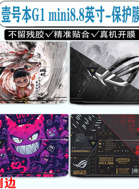 适用壹号本G1 mini机身外壳保护膜8.8英寸OnexPlayer壹号迷你游戏本贴纸个性贴膜