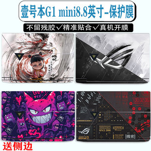 适用壹号本G1 mini机身外壳保护膜8.8英寸OnexPlayer壹号迷你游戏本贴纸个性贴膜