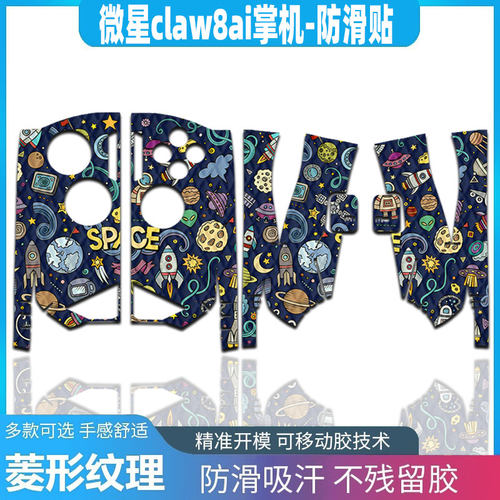 适用于微星claw8ai掌机防滑贴