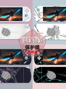 壹号本OneXPlayer飞行家F1Pro贴纸7英寸掌机外壳保护膜pro2代防刮耐磨机身贴膜内胆包收纳包钢化膜
