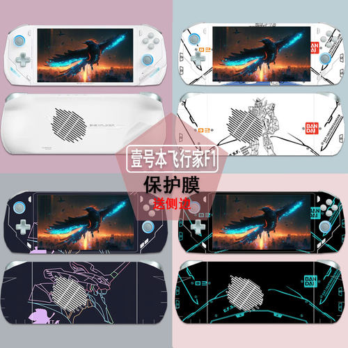 壹号本飞行家F1Pro掌机贴纸