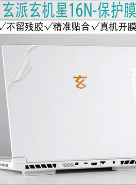 玄派玄机星16N透明机身保护膜星耀16英寸墨影笔记本外壳贴膜银河RX6650星空贴纸RX7600M屏幕膜MetawiseBook01