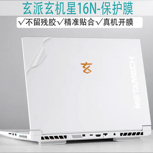 玄派玄机星16N透明机身保护膜
