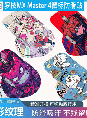 适用罗技MX Master 4鼠标防滑贴罗技MX Master 3s菱形纹理全包防刮保护膜罗技MX Master 2S鼠标贴膜
