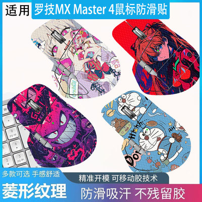 适用罗技MXMaster4全包防滑贴