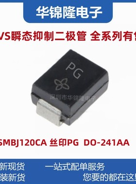贴片TVS管SMBJ120CA DO-214AA 丝印PG 120V双向SMB瞬态抑制二极管