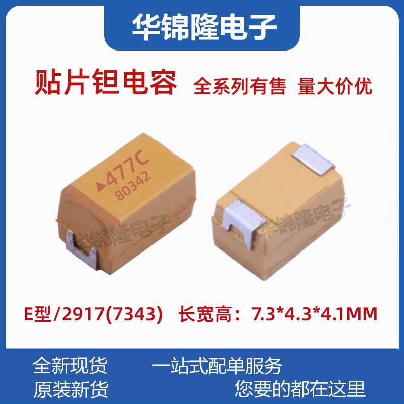 贴片钽电容470UF16VE型7343