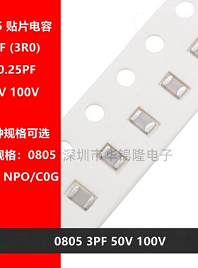 贴片电容 2012 0805 3PF 50V 100V 3P NPO 精度±0.25PF 高频电容