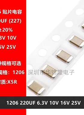 贴片电容 3216 1206 227M 220UF 6.3V 10V 16V 25V X5R 20% 陶瓷