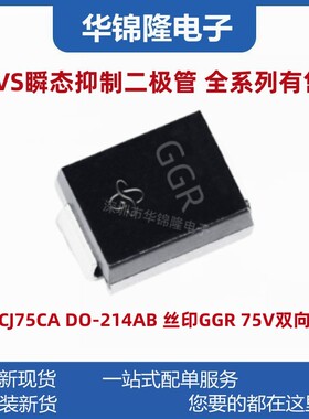 贴片TVS管 SMCJ75CA DO-214AB 丝印GGR 75V双向 瞬态抑制二极管