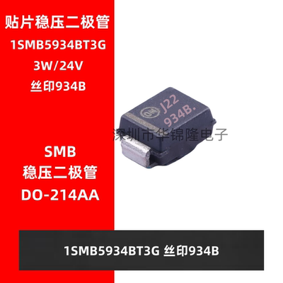 稳压二极管 1SMB5934BT3G 丝印934B SMB贴片DO-214AA 3W/24V