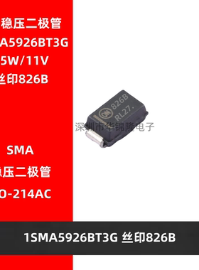 稳压二极管 1SMA5926BT3G 丝印826B SMA贴片DO-214AC 1.5W/11V