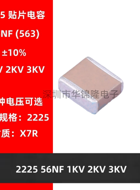 贴片电容 2225 563K 56NF 1KV 2KV 3KV 10% X7R 高压电容