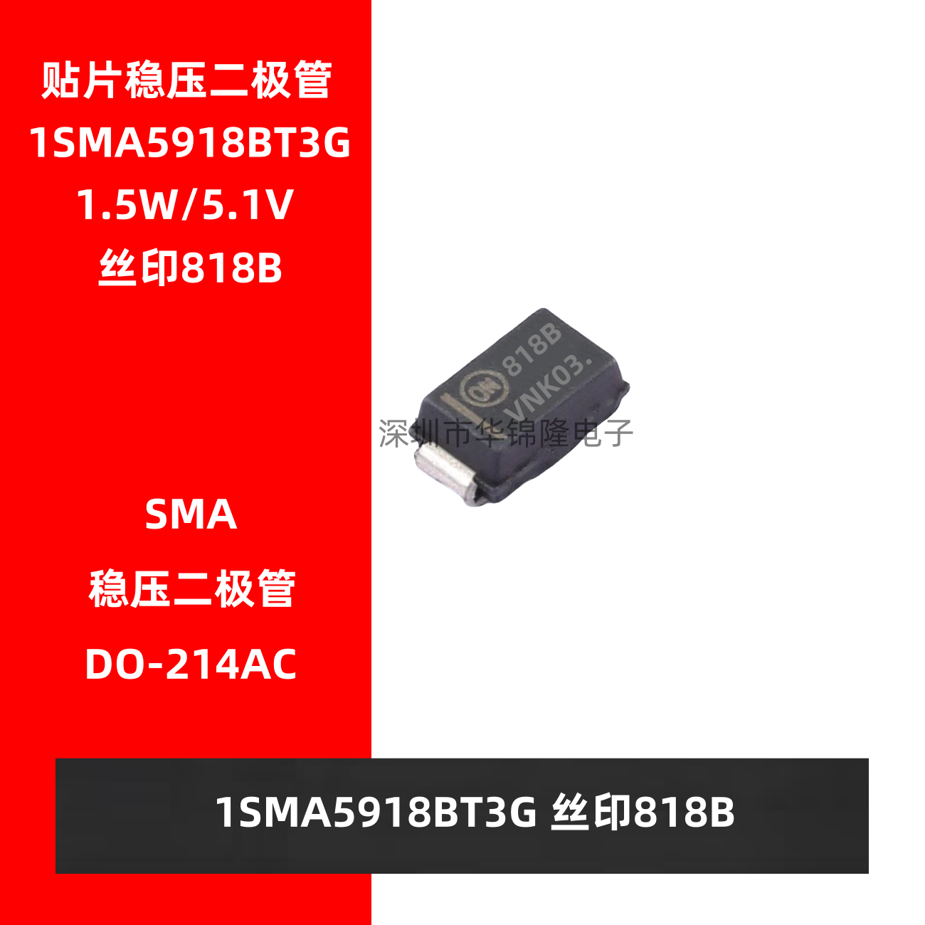 1SMA5918BT丝印818B稳压二极管