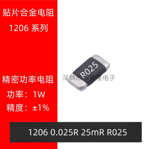 1206贴片合金采样电阻0.025R R025 25mR 25毫欧 1%精密功率电阻1W