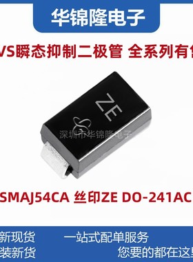 贴片TVS管SMAJ54CA 丝印ZE DO-214AC 54V双向 SMA瞬态抑制二极管