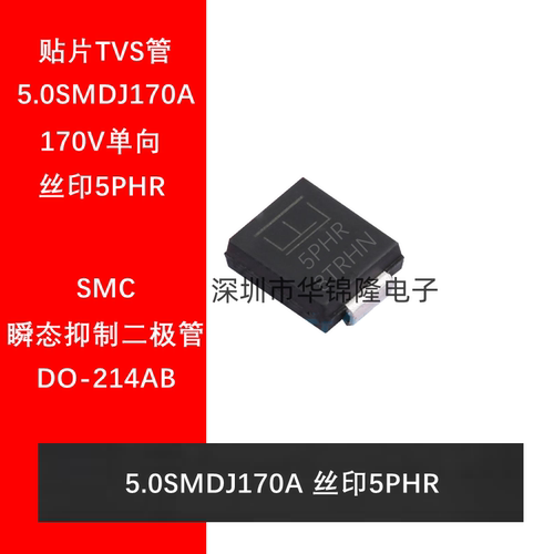 5.0SMDJ170A5PHR瞬态抑制二极管