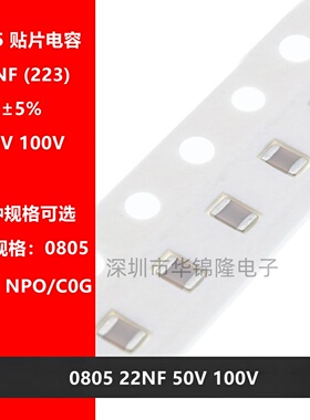 贴片陶瓷电容2012 0805 223J 22NF 0.022UF 50V 100V NPO C0G 5%