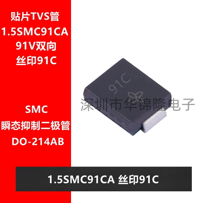 TVS管 1.5SMC91CA DO-214AB 丝印91C 91V双向 瞬态抑制二极管