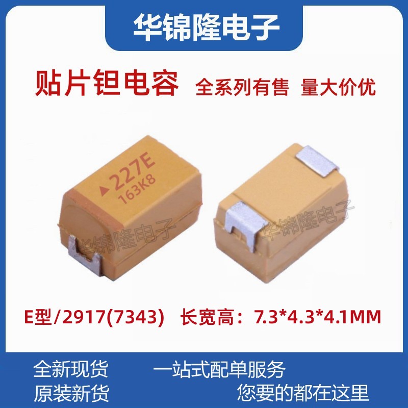 贴片钽电容220UF25VE型7343