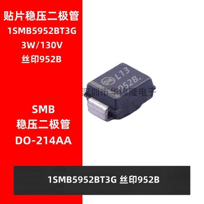 稳压二极管 1SMB5952BT3G 丝印952B SMB贴片DO-214AA 3W/130V