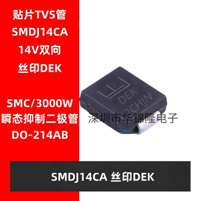 TVS管 SMDJ14CA DO-214AB 丝印DEK 14V双向 瞬态抑制二极管3000W