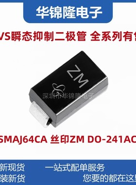 贴片TVS管SMAJ64CA 丝印ZM DO-214AC 64V双向 SMA瞬态抑制二极管