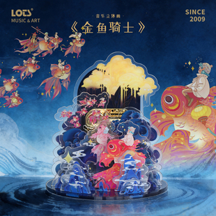 LOTS原创金鱼骑士亚克力拼装音乐盒八音盒森系送闺蜜生日礼物女生