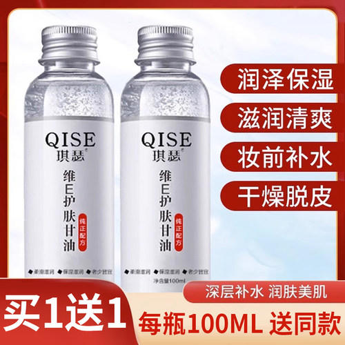 维生素E护肤甘油滋润补水