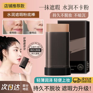 新款遮瑕棒膏粉底液棒持久不脱妆干油皮提打底养肤水润亮修色