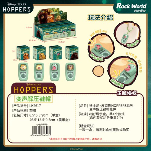 正版皮克斯HOPPERS解压发声键帽盲盒迷你潮玩挂件正版授权