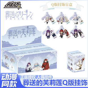 正版 芙莉莲挂饰盲盒亚克力钥匙扣潮玩手办公仔挂件盲盒礼物 葬送