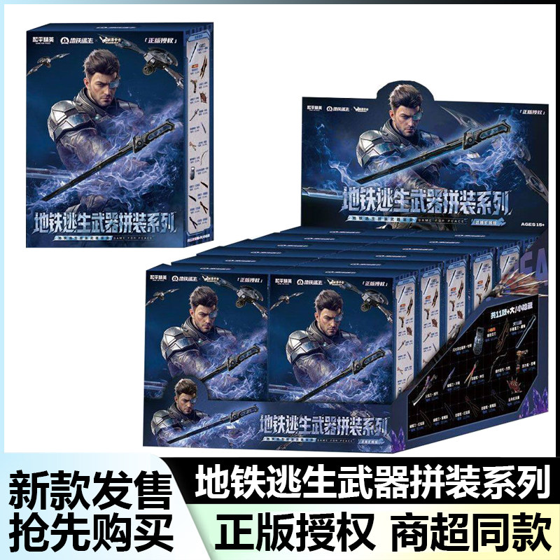 和平精英地铁逃生武器拼装系列盲盒手办12小盒装正版授权