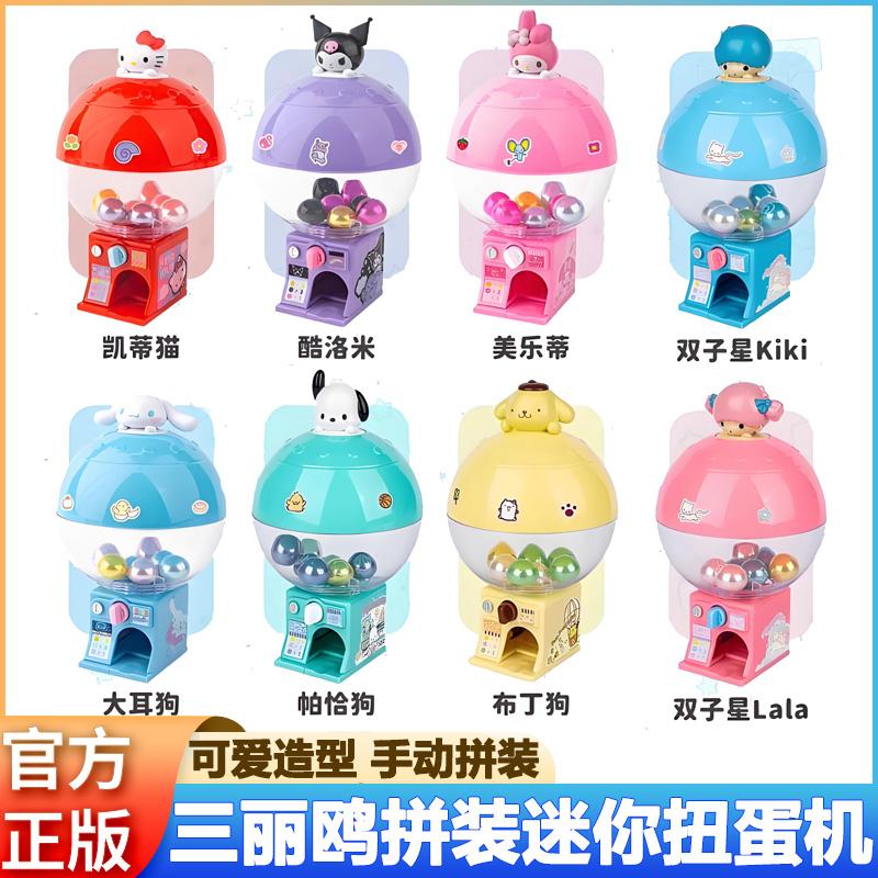 大耳狗三丽鸥迷你拼装扭蛋机