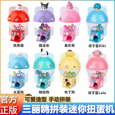 大耳狗三丽鸥迷你拼装扭蛋机