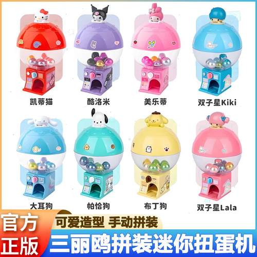 大耳狗三丽鸥迷你拼装扭蛋机