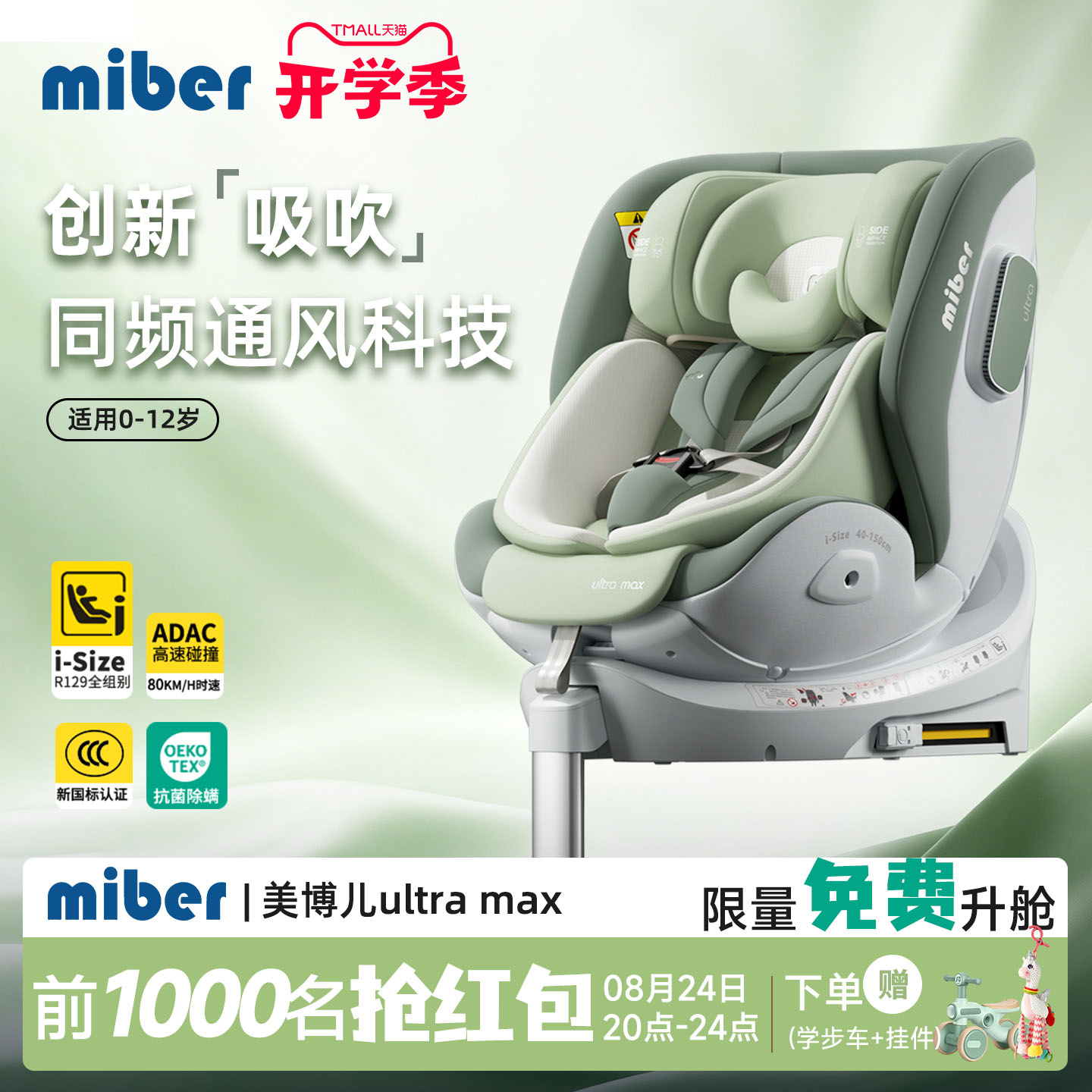 miber智能通风加热汽车安全座椅
