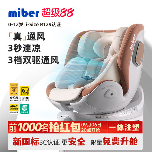 miber智能语音通风儿童安全座椅