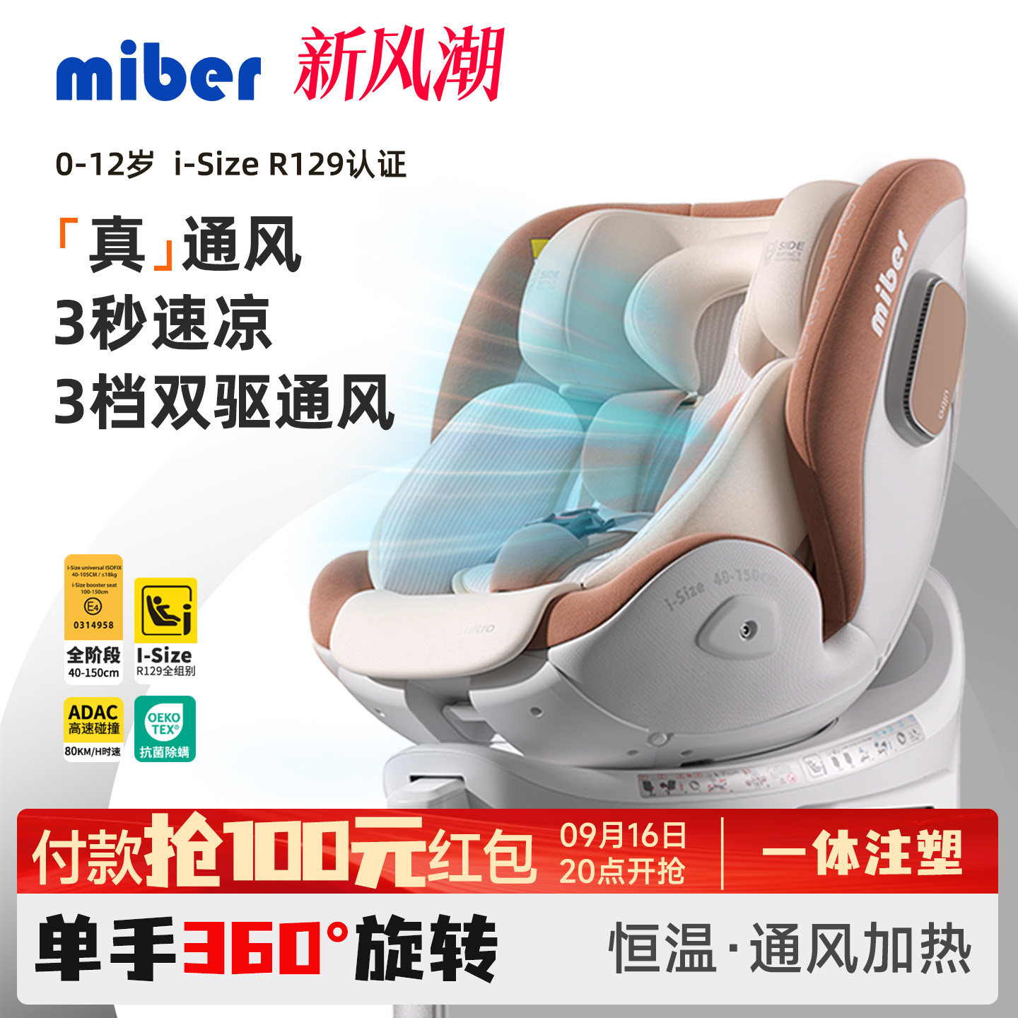 miber智能语音通风儿童安全座椅