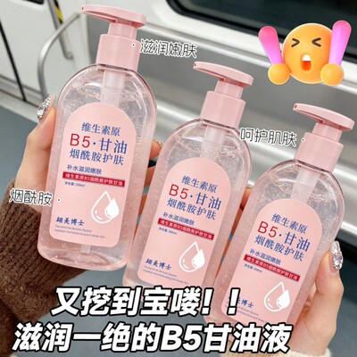 维生素原B5烟酰胺护肤甘油液日常妆前打底保湿补水轻盈吸收不闷肤