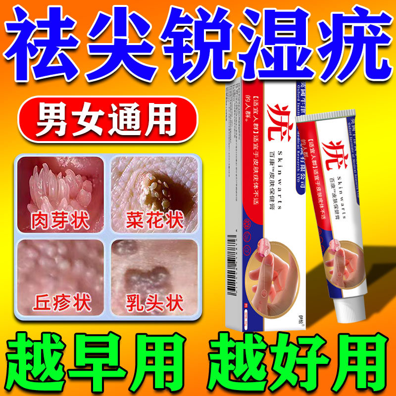 男女性尖锐湿疣的药膏私处去生殖器疣用专膏根湿疣克星鬼臼毒素膏