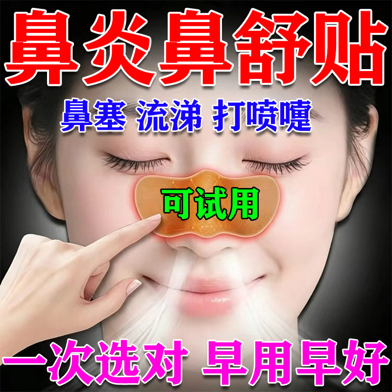 一次选对】鼻窦炎过敏性鼻炎贴