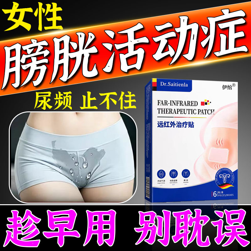 女性膀胱过度活动症贴尿频尿急